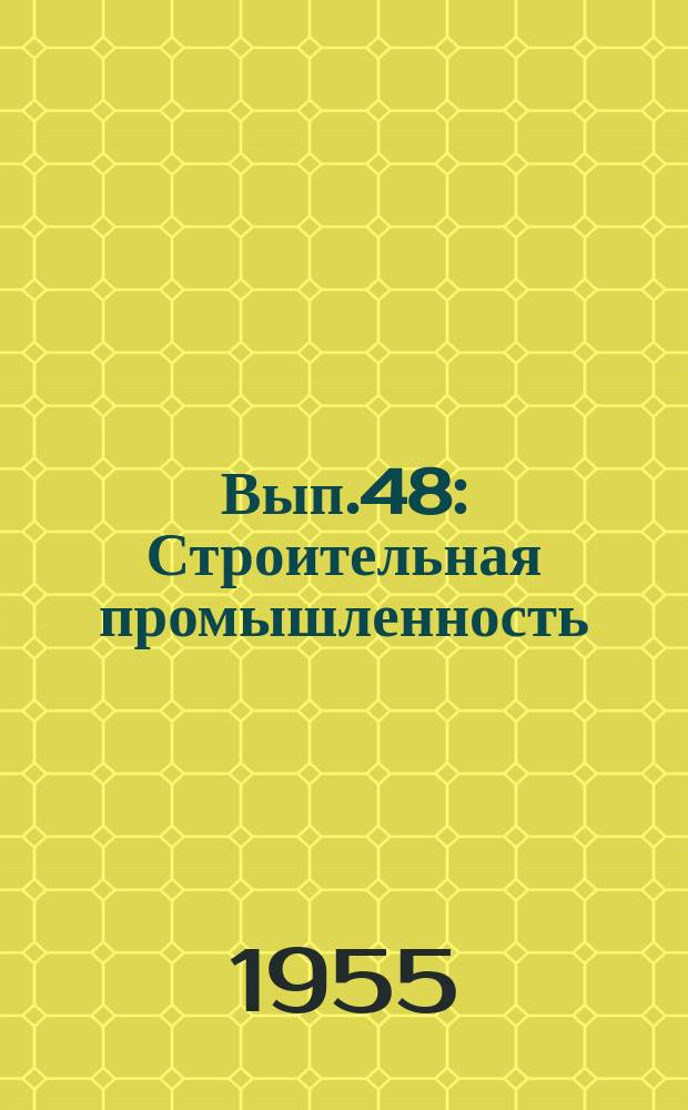 Вып.48 : Строительная промышленность