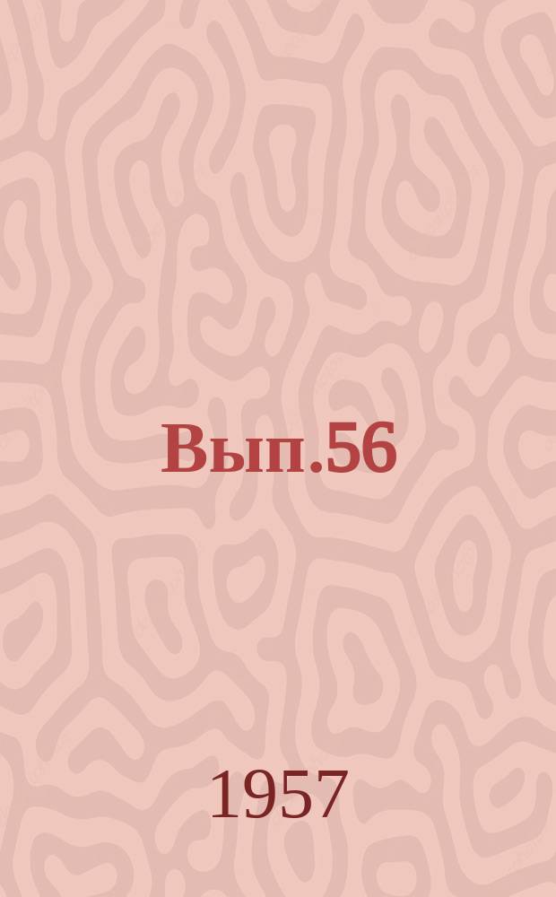 Вып.56