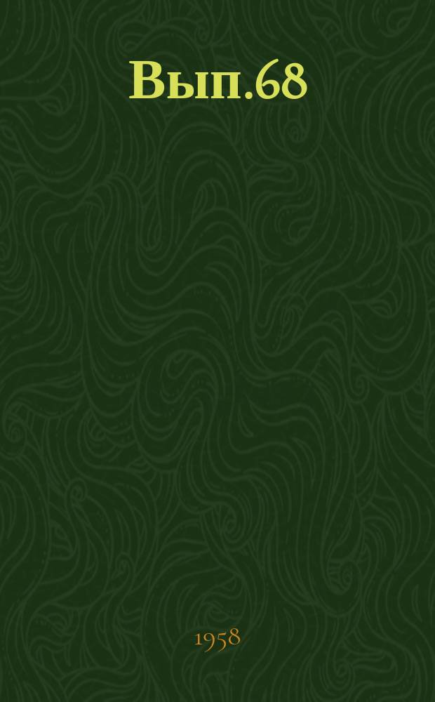 Вып.68
