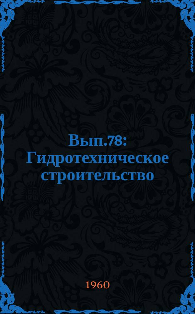 Вып.78 : Гидротехническое строительство