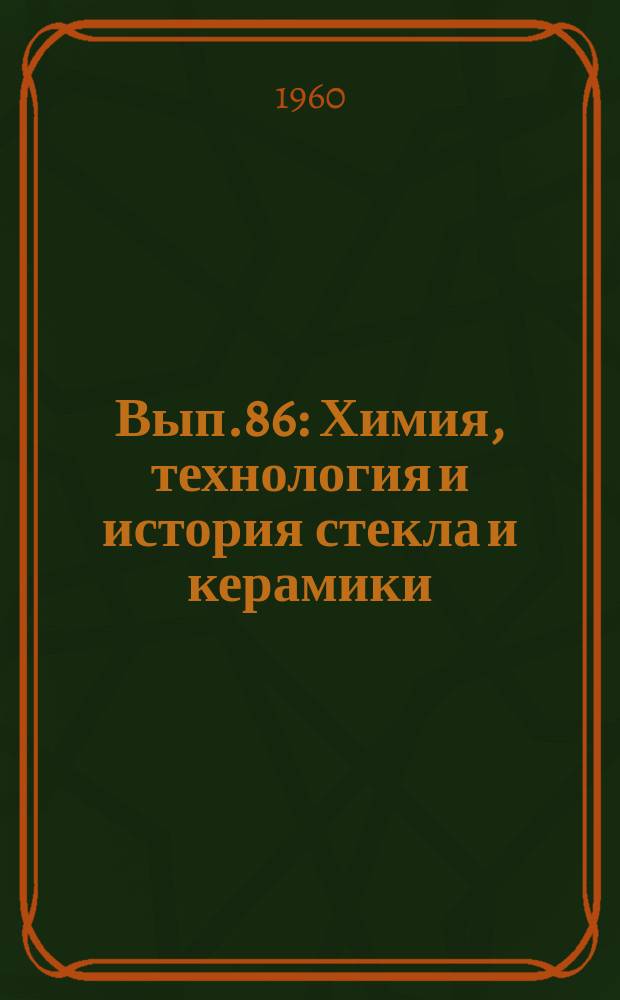 Вып.86 : Химия, технология и история стекла и керамики