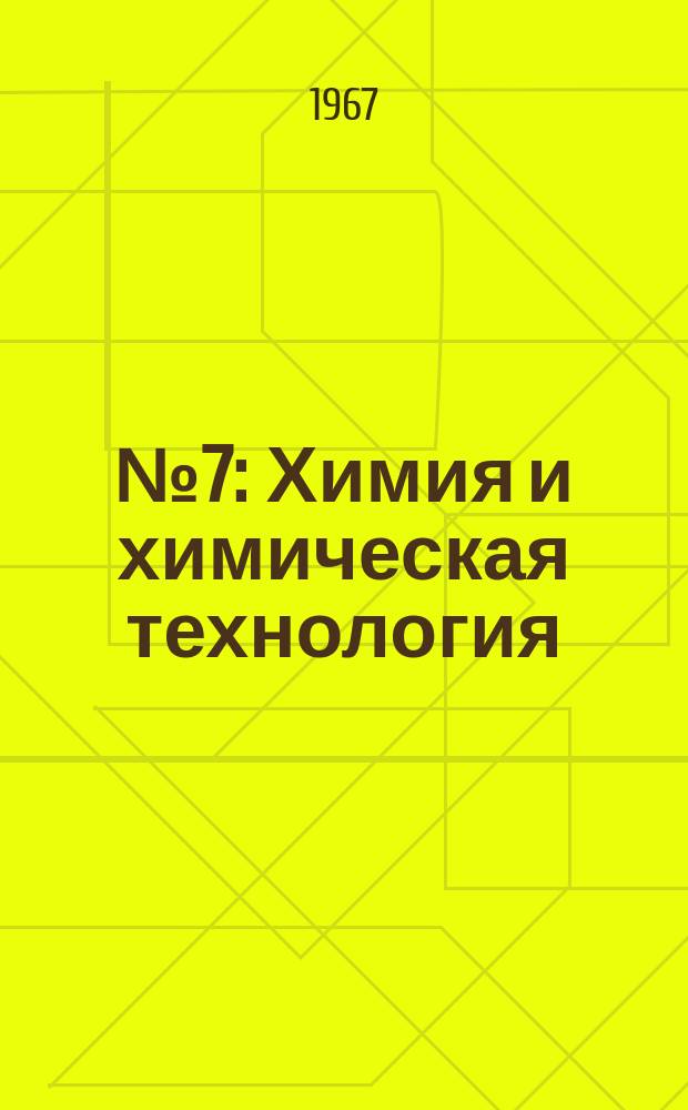 №7 : Химия и химическая технология