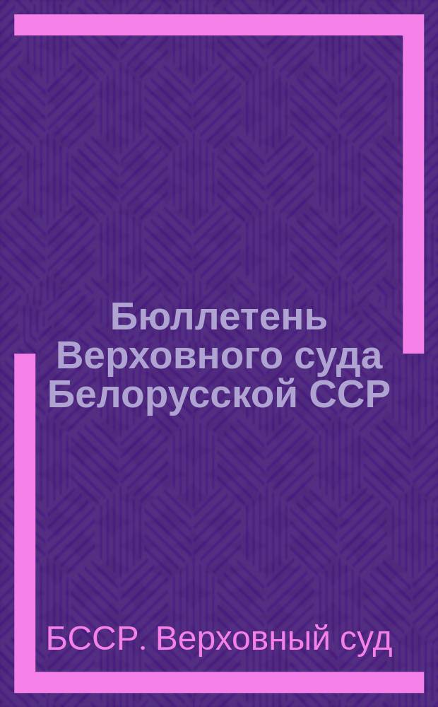 Бюллетень Верховного суда Белорусской ССР