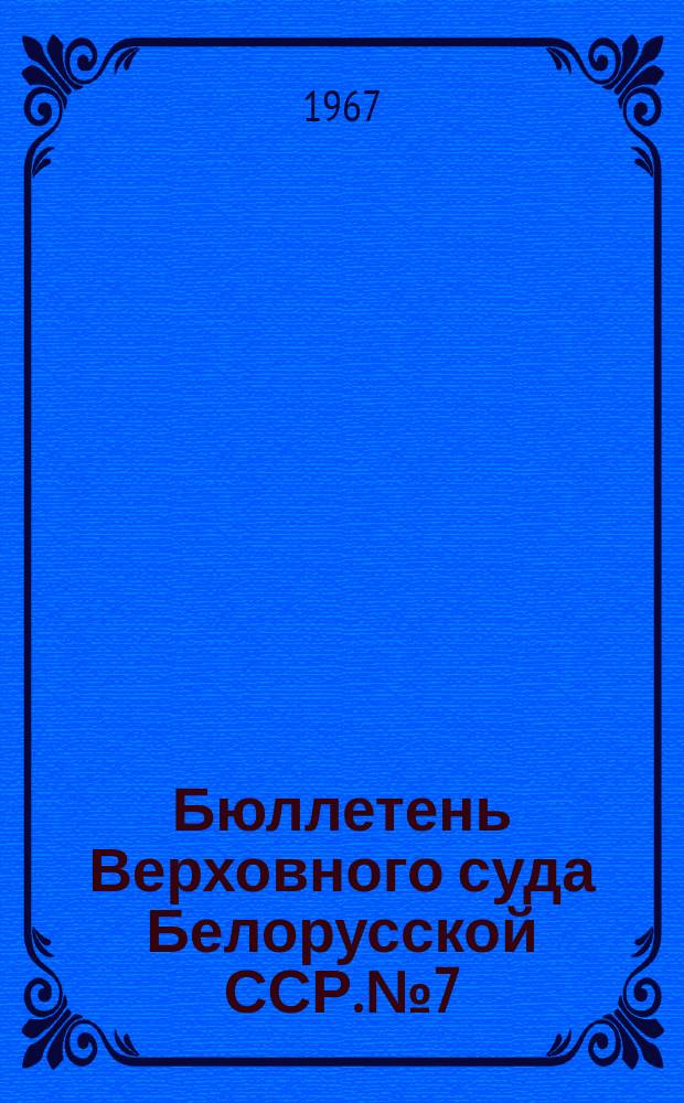 Бюллетень Верховного суда Белорусской ССР. №7 : Полугодие 1