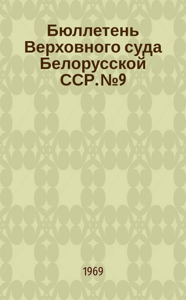 Бюллетень Верховного суда Белорусской ССР. №9 : 1968