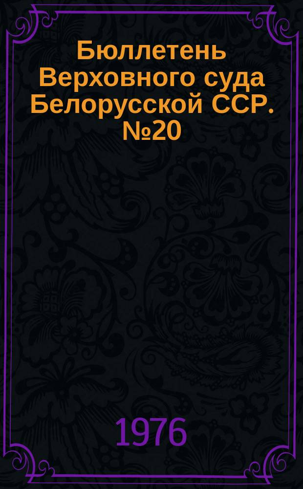 Бюллетень Верховного суда Белорусской ССР. №20 : 1975. Полугодие 2