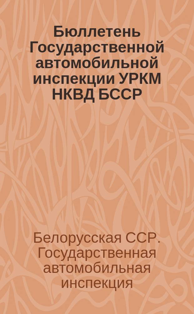 Бюллетень Государственной автомобильной инспекции УРКМ НКВД БССР