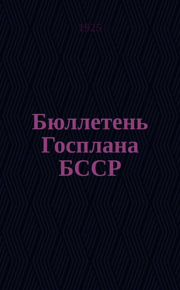 Бюллетень Госплана БССР