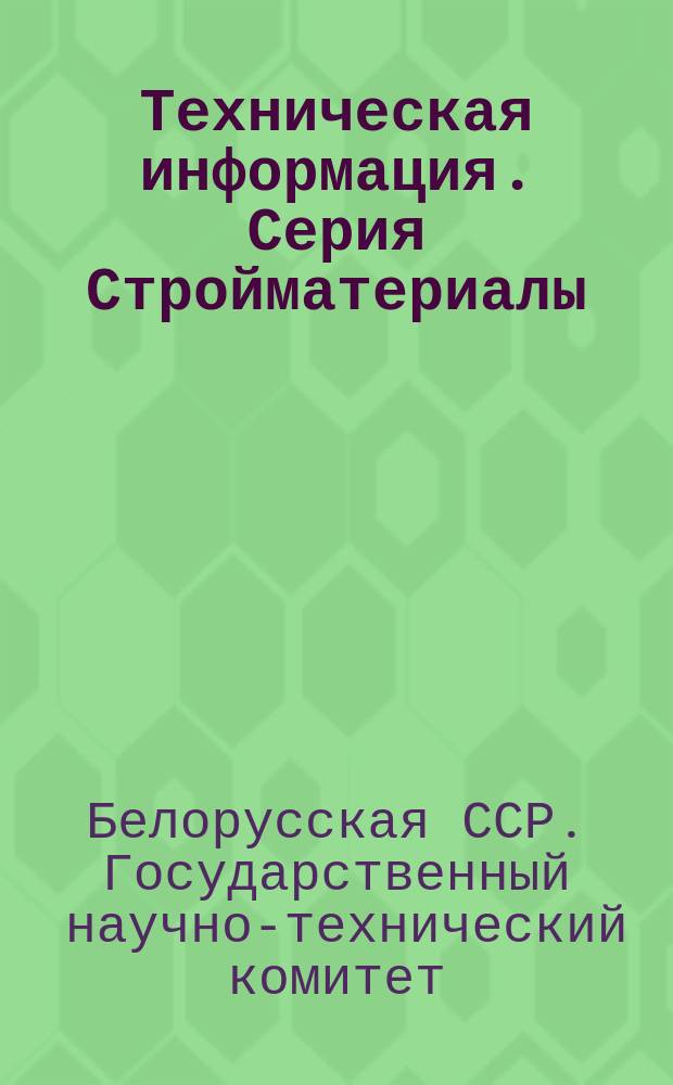 Техническая информация. Серия Стройматериалы