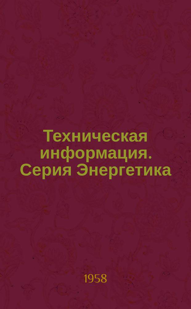 Техническая информация. Серия Энергетика