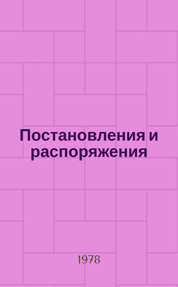 Постановления и распоряжения