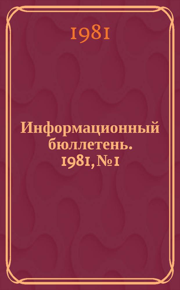 Информационный бюллетень. 1981, №1 : В помощь комиссиям по контролю за соблюдением цен, тарифов и правил торговли при рай (гор) исполкомах