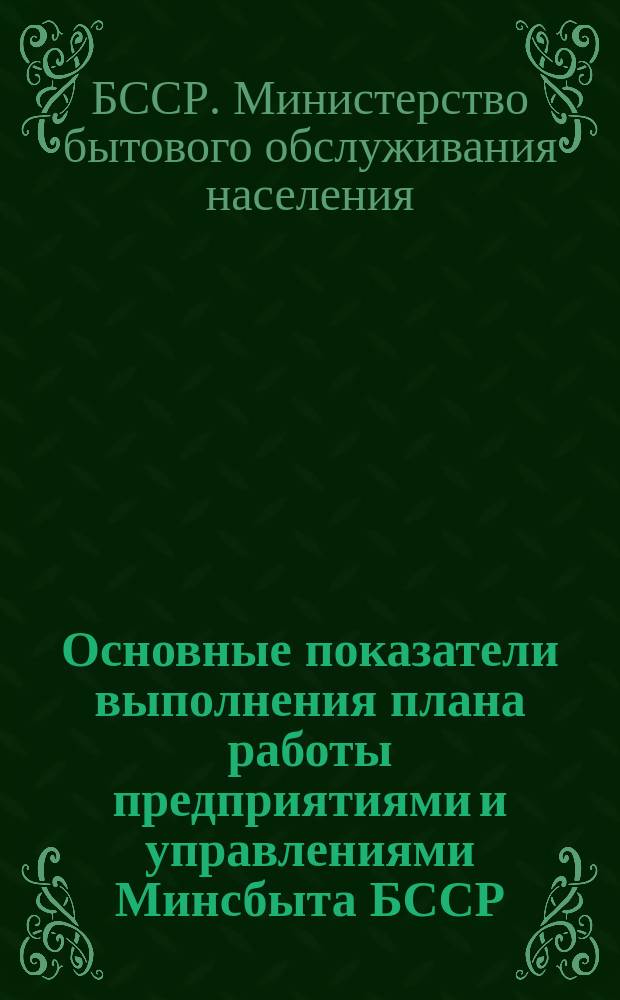 Основные показатели выполнения плана работы предприятиями и управлениями Минсбыта БССР