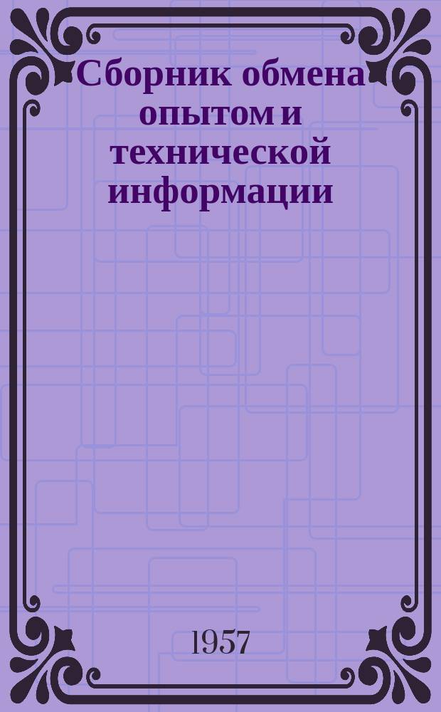 Сборник обмена опытом и технической информации