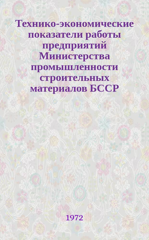 Технико-экономические показатели работы предприятий Министерства промышленности строительных материалов БССР