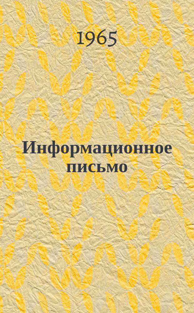 Информационное письмо
