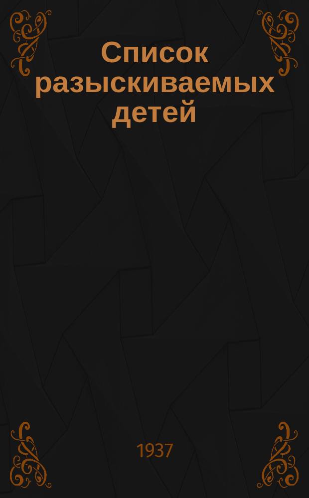 Список разыскиваемых детей