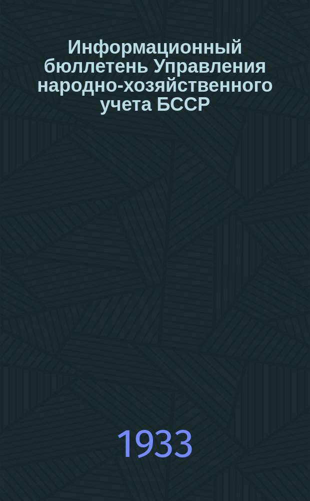 Информационный бюллетень Управления народно-хозяйственного учета БССР