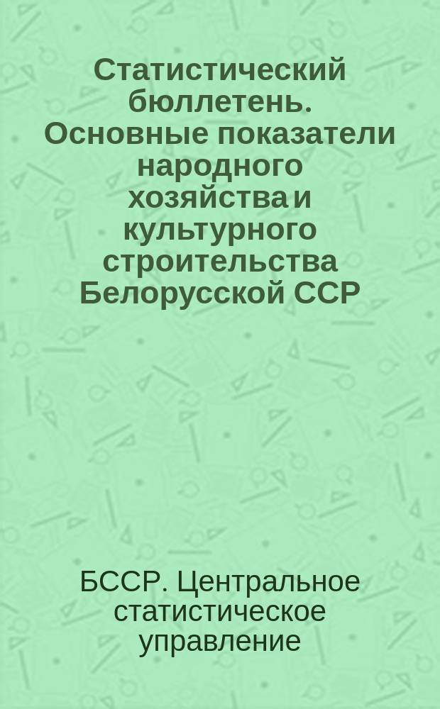 Статистический бюллетень. Основные показатели народного хозяйства и культурного строительства Белорусской ССР