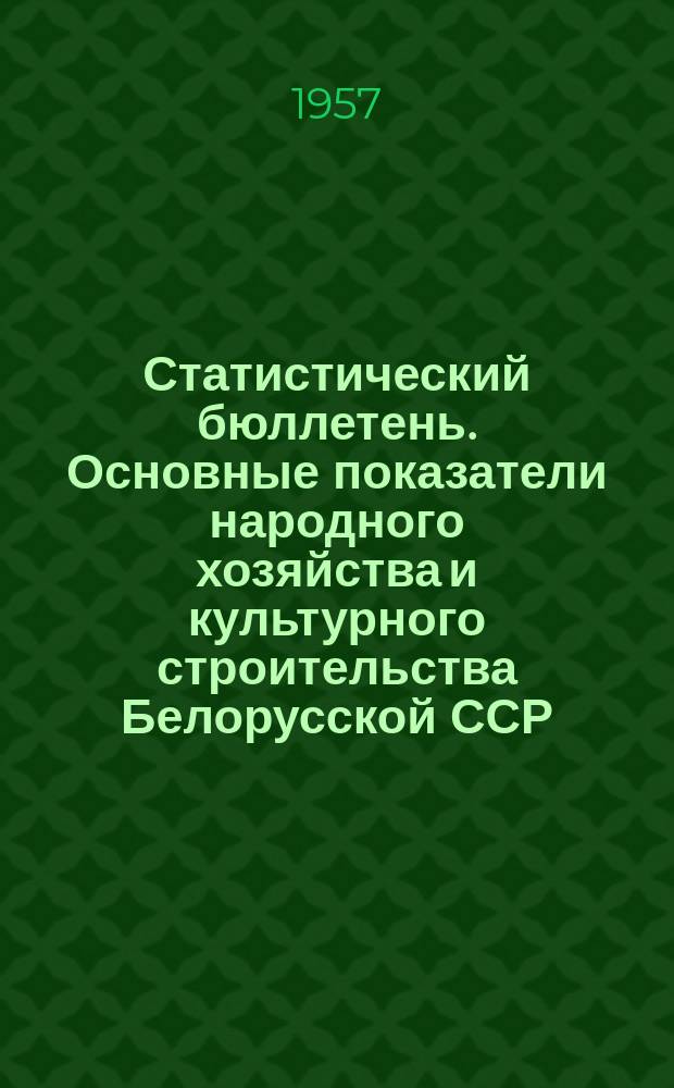 Статистический бюллетень. Основные показатели народного хозяйства и культурного строительства Белорусской ССР. 1957, №1 : (За 1956 год)