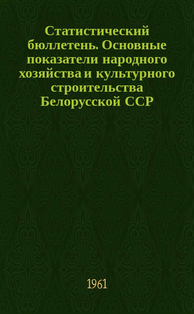 Статистический бюллетень. Основные показатели народного хозяйства и культурного строительства Белорусской ССР. 1961, №1(14) : За 1960 г.