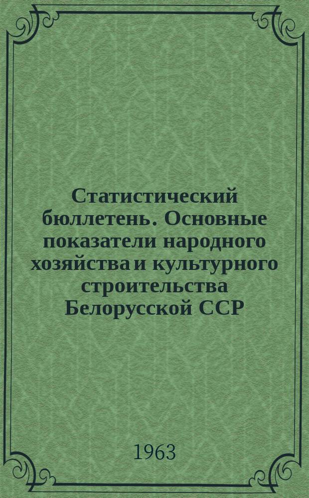 Статистический бюллетень. Основные показатели народного хозяйства и культурного строительства Белорусской ССР. 1963, №4(25) : За 3 кв. 1963 г.
