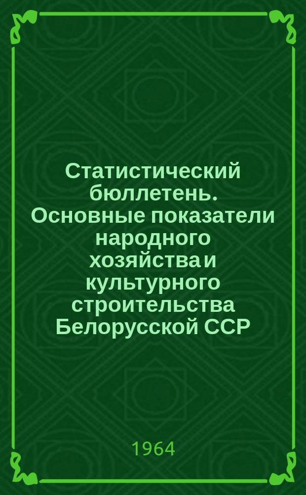Статистический бюллетень. Основные показатели народного хозяйства и культурного строительства Белорусской ССР. 1963, №5(26) : За 1963 г.