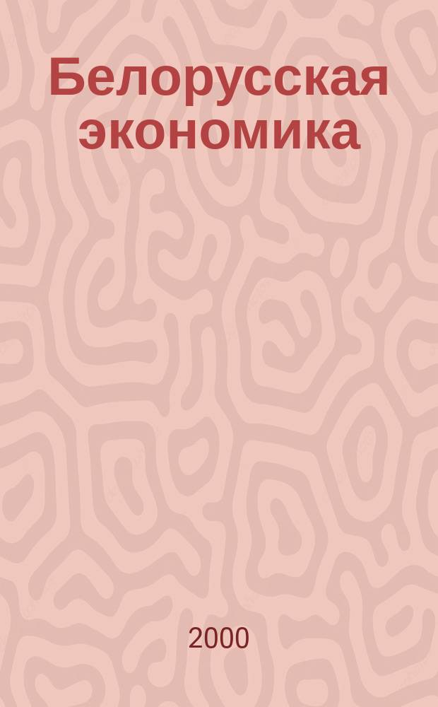Белорусская экономика: анализ, прогноз, регулирование : Экон. бюл. Н.-и. экон. ин-та М-ва экономики Респ. Беларусь. 2000, №3