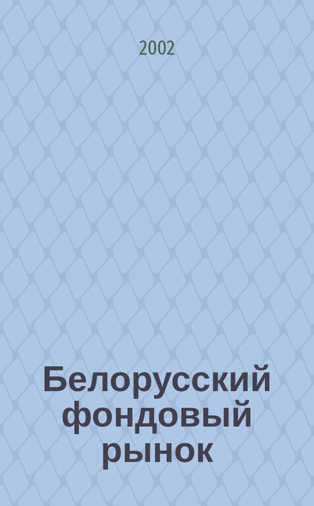 Белорусский фондовый рынок : Информ.-аналит. и науч.-практ. ежемес. журн