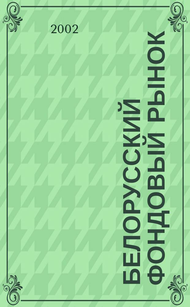Белорусский фондовый рынок : Информ.-аналит. и науч.-практ. ежемес. журн. 2002, №1(30)
