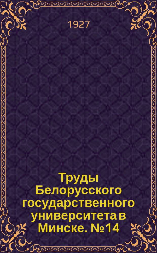Труды Белорусского государственного университета в Минске. №14/15 : Факультэт права i гаспадаркi