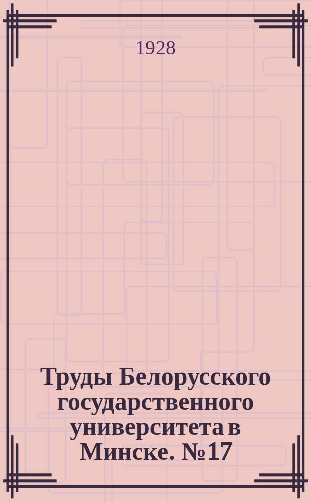 Труды Белорусского государственного университета в Минске. №17/18 : Пэдагогiчны факультэт