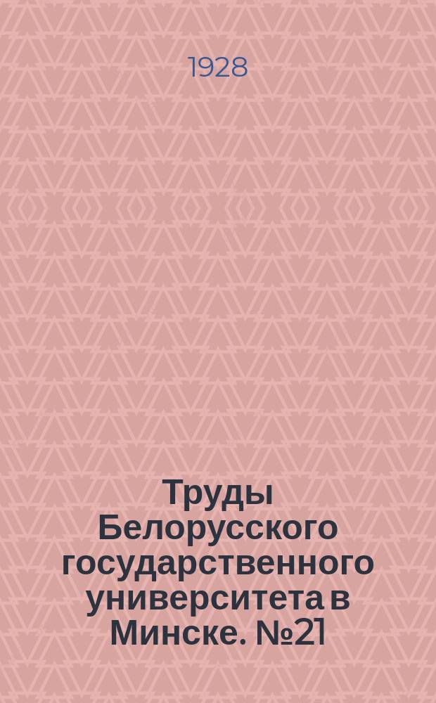 Труды Белорусского государственного университета в Минске. №21 : Факультэт права i гаспадаркi