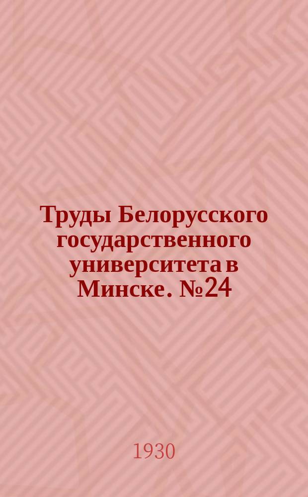 Труды Белорусского государственного университета в Минске. №24 : Мэдычны факультэт