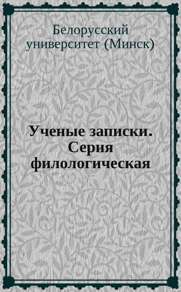 Ученые записки. Серия филологическая