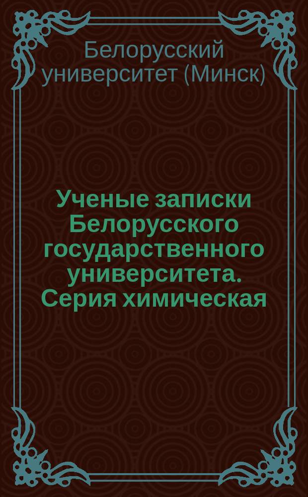 Ученые записки Белорусского государственного университета. Серия химическая