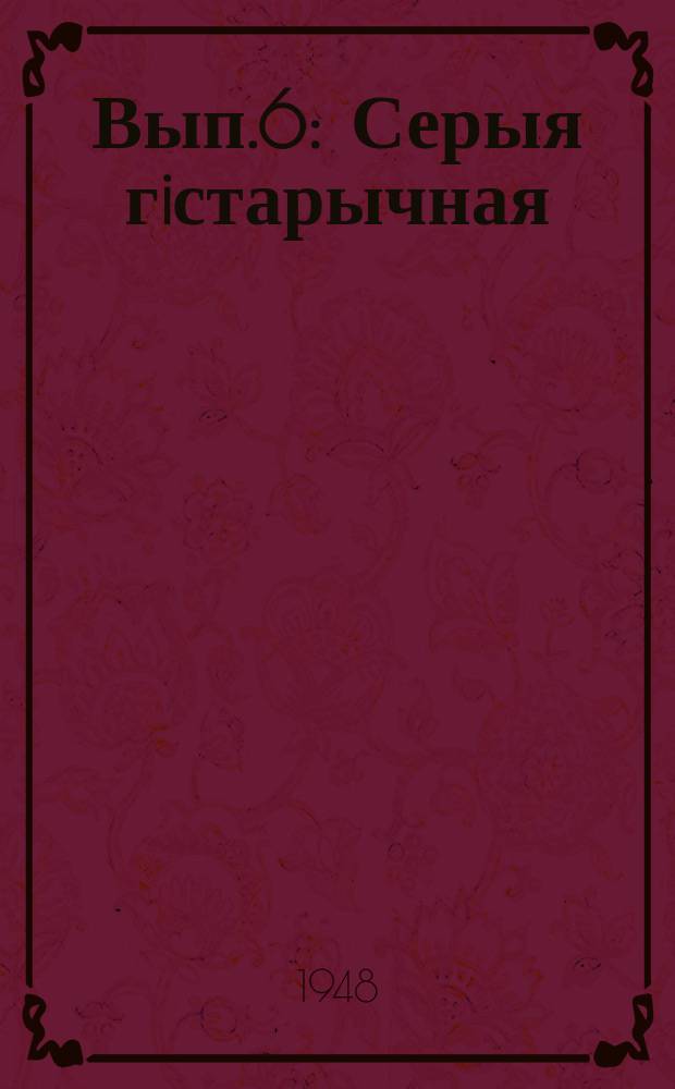 Вып.6 : Серыя гiстарычная