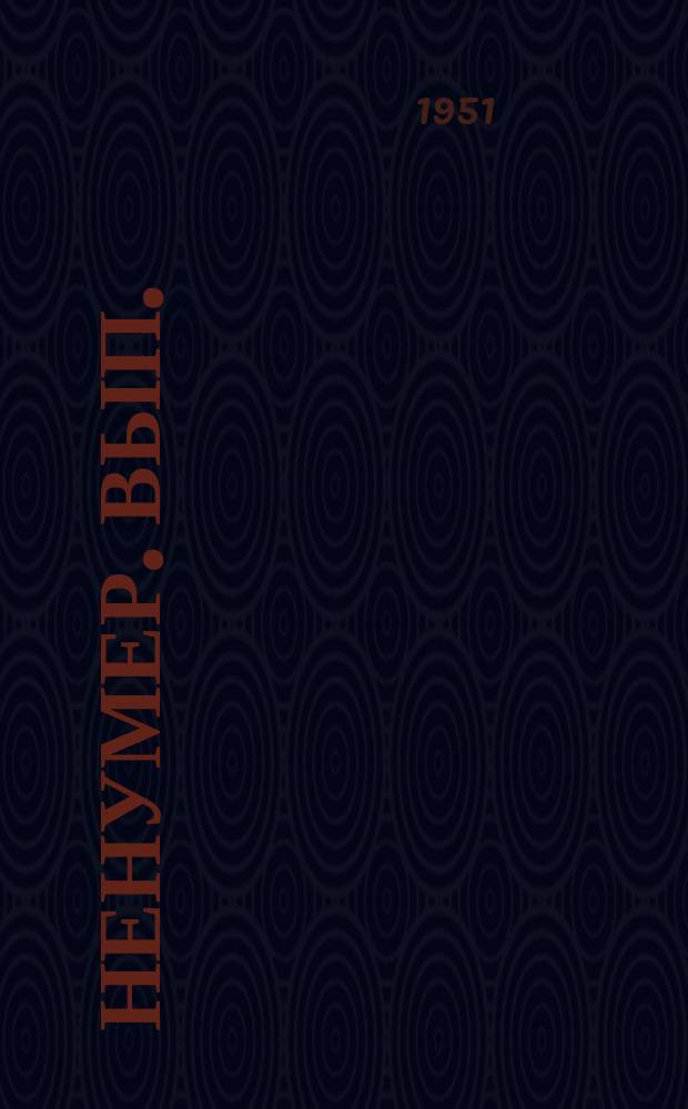 Ненумер. вып. : К тридцатилетию Белорусского государственного университета имени В.И. Ленина