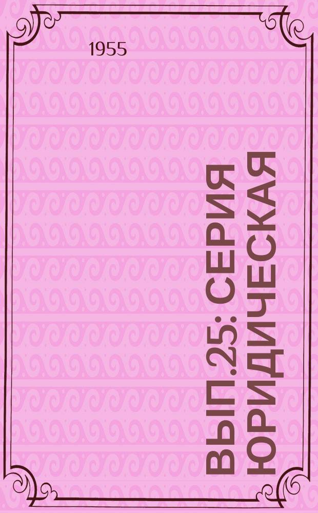 Вып.25 : Серия юридическая