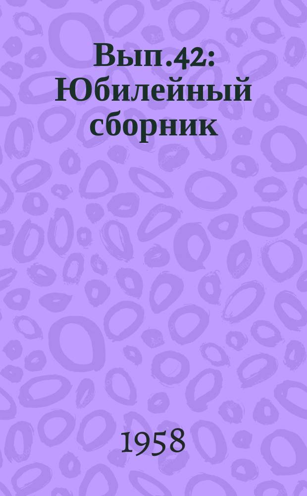 Вып.42 : Юбилейный сборник
