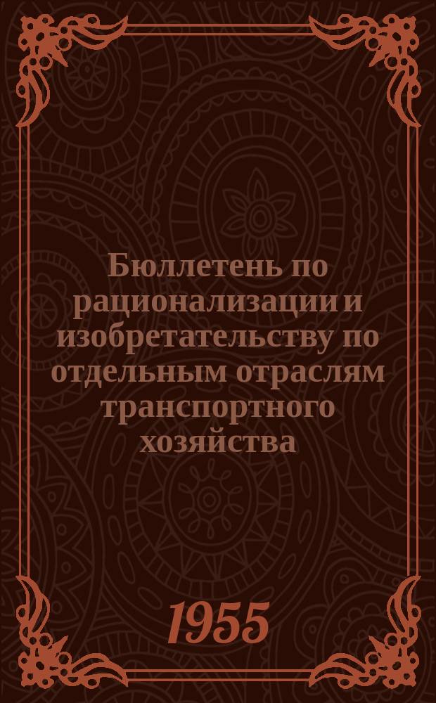Бюллетень по рационализации и изобретательству [по отдельным отраслям транспортного хозяйства]. №6 : Локомотивное хозяйство
