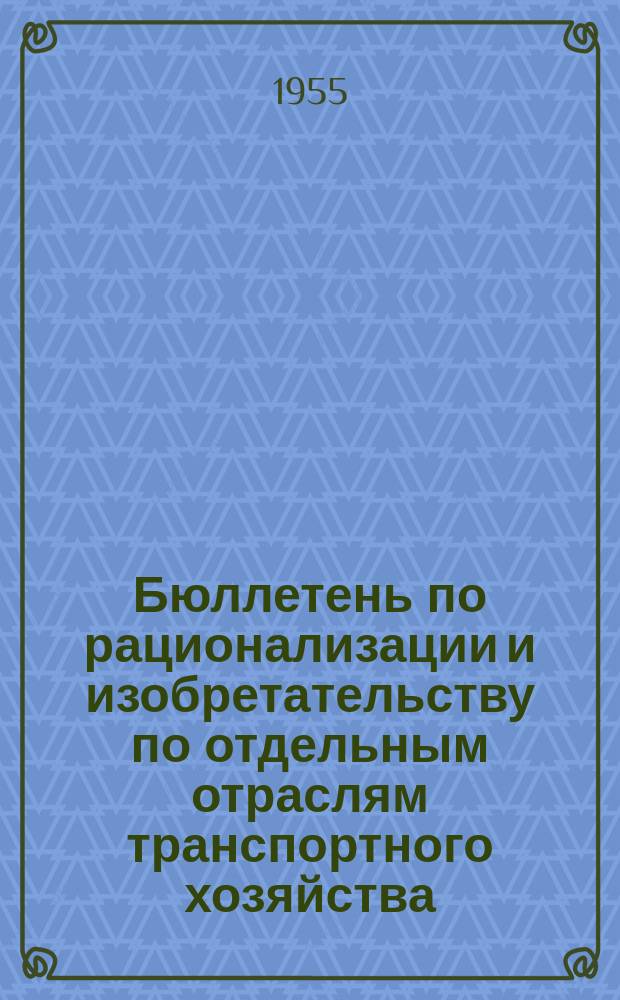 Бюллетень по рационализации и изобретательству [по отдельным отраслям транспортного хозяйства]. №9 : Путевое хозяйство