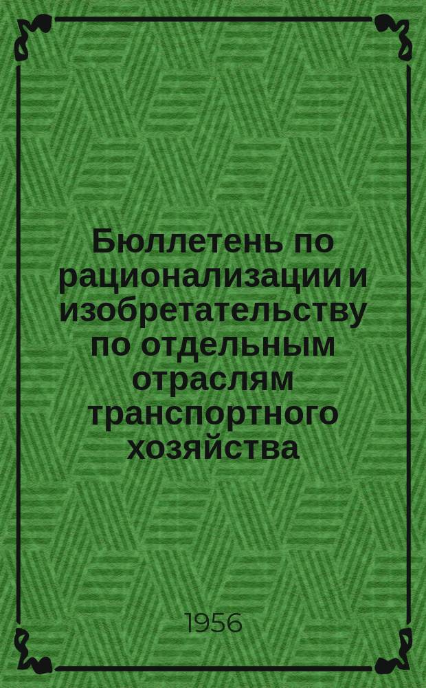 Бюллетень по рационализации и изобретательству [по отдельным отраслям транспортного хозяйства]. №2(14) : (Электрификация и энергетическое хозяйство)