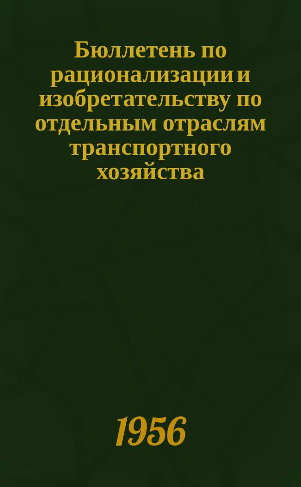 Бюллетень по рационализации и изобретательству [по отдельным отраслям транспортного хозяйства]. №3(15) : (Хозяйство сигнализации и связи)