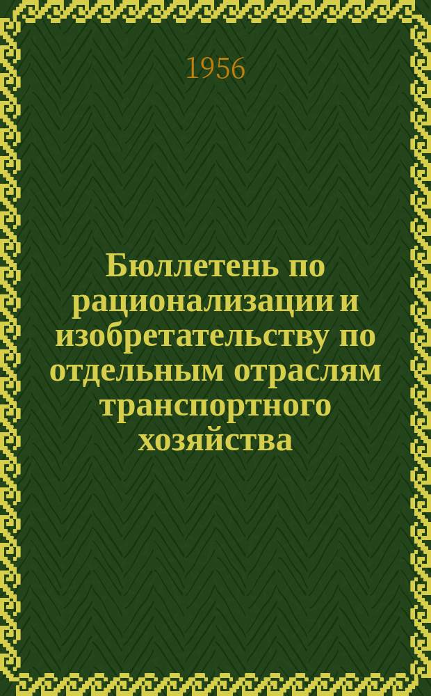 Бюллетень по рационализации и изобретательству [по отдельным отраслям транспортного хозяйства]. №5(17) : (Хозяйство сигнализации и связи)