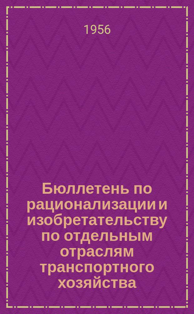 Бюллетень по рационализации и изобретательству [по отдельным отраслям транспортного хозяйства]. №6(18) : (Электрификация и энергетическое хозяйство)