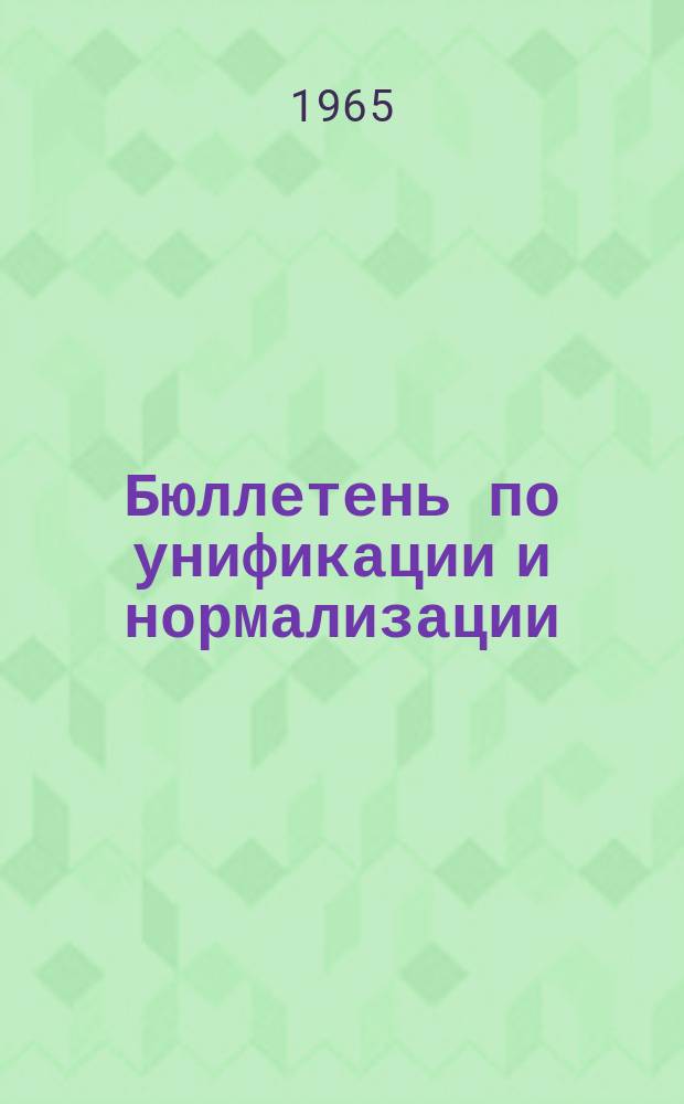 Бюллетень по унификации и нормализации