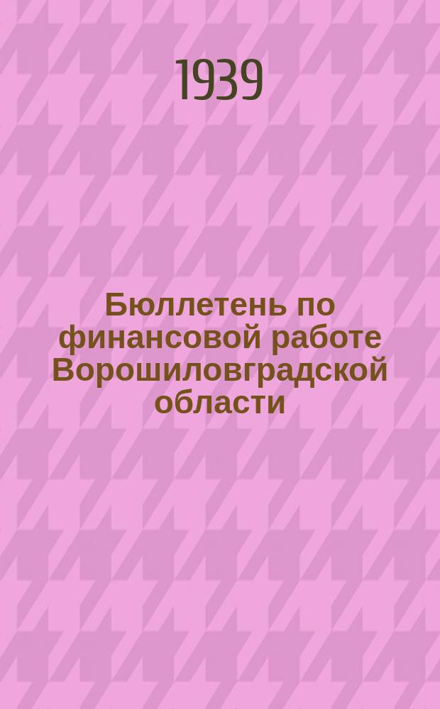 Бюллетень по финансовой работе Ворошиловградской области
