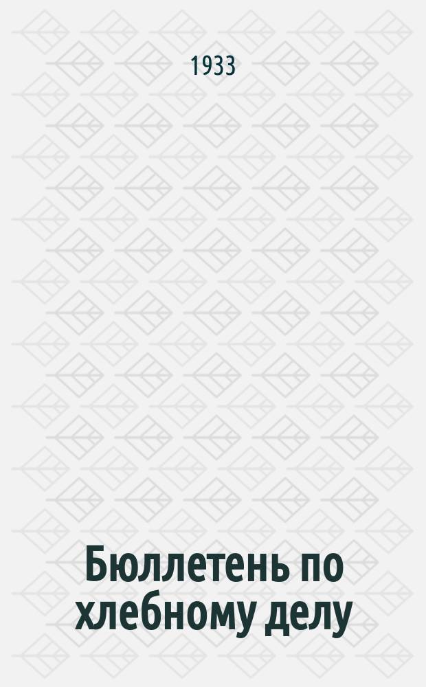 Бюллетень по хлебному делу : Орган Закавказск. краев. конторы. В/О "Заготзерно"