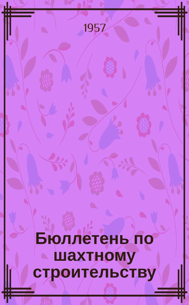 Бюллетень по шахтному строительству